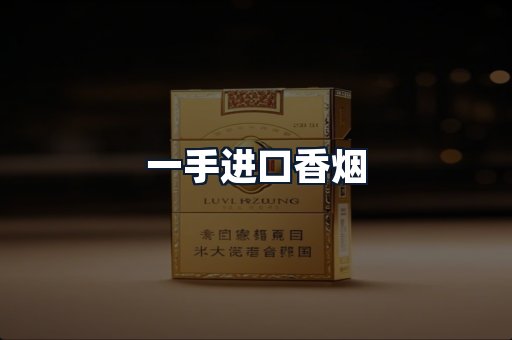 一手进口香烟