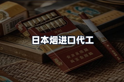 日本烟进口代工